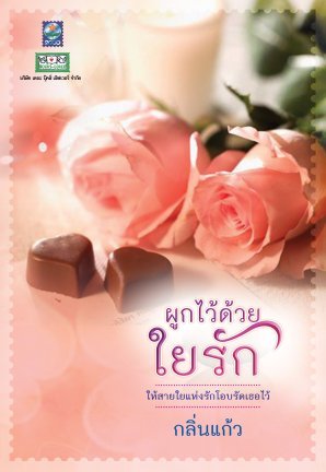 ผูกไว้ด้วยใยรัก (ebook)