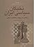 نخبگان سیاسی ایران از انقلاب مشروطه تا انقلاب اسلامی: دوره ۴ جلدی
