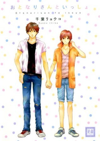 おとなりさんといっしょ [Otonari-san to Issho] (Paperback)