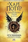 Ο Χάρι Πότερ και ...