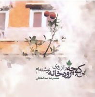 این کوچه را از روی رودخانه نوشته ام