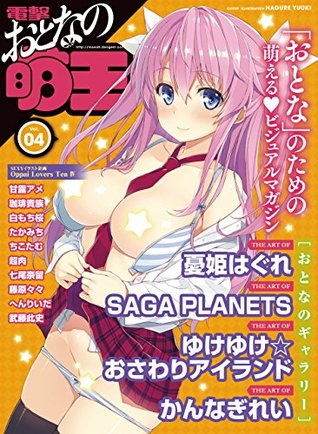 電撃 おとなの萌王 Vol 04 電撃 おとなの萌王 雑誌 By 電撃萌王編集部