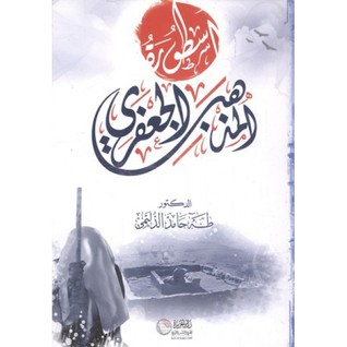 أسطورة المذهب الجعفري