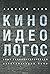 Киноидеологос. Опыт социопо...