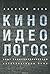 Киноидеологос. Опыт социополитической интерпретации кино