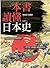 一本書讀懂日本史