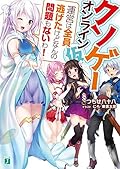 クソゲー・オンライン（仮）　「運営は全員逃げたけどなんの問題もないわ！」【電子特典付き】 (MF文庫J)