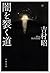 闇を裂く道 (文春文庫) (Japanese Edition)