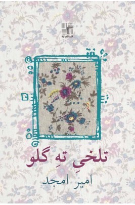 تلخی ته گلو(نمایشنامه در سه مجلس در هم)