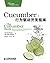 Cucumber：行为驱动开发指南（异步图书） (Chinese Edition)
