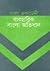 বাংলা একাডেমী ব্যবহারিক বাংলা অভিধান