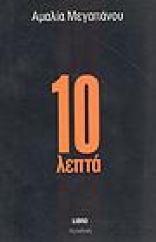 10 λεπτά (Paperback)