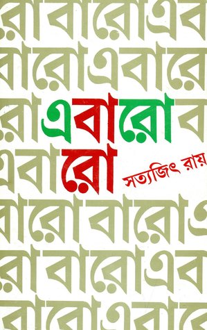এবারো বারো (Hardcover)