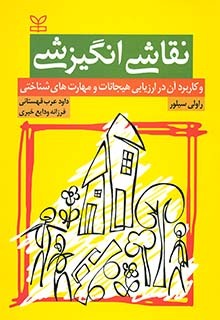 نقاشی انگیزشی و کاربرد آن در ارزیابی هیجانات و مهارت های شناختی