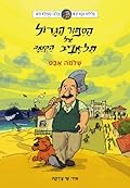 הסיפור הגדול על תל אביב הקטנה