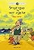 הסיפור הגדול על תל אביב הקטנה by Shlomo Abas