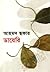 আহমদ ছফার ডায়েরি