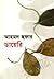 আহমদ ছফার ডায়েরি by Ahmed Sofa