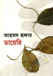 আহমদ ছফার ডায়েরি (Hardcover)