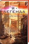 Я — легенда by Richard Matheson