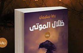 ظلال الموتى