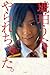 「やられちゃった。」　琥珀うた (九九舎) (Japanese Edition)