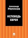 Исповедь еврея (Russian Edition)
