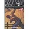 Steve Huston: World Famous Contemporary Painter Series-New View (Chinese Edition) Steve Huston: World Famous Contemporary Painter Series-New View (Chinese Edition)