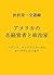 American Businessmen and Statesmen by Shibusawa Eiichi: From Rockefeller and Heinz to Theodore Roosevelt (Japanese Edition)