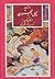 داستان لیلی و مجنون (گزینه ادب پارسی #13)