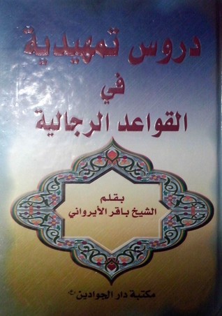 دروس تمهيدية في القواعد الرجالية