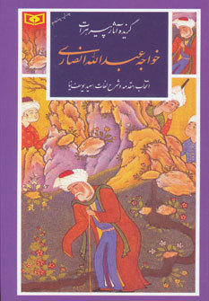 گزیده آثار پیرهرات خواجه عبدالله انصاری (گزینه ادب پارسی #15)