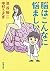 脳はこんなに悩ましい（新潮文庫） (Japanese Edition)