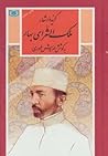 گزیده اشعار ملک الشعرای بهار (گزینه ادب پارسی #21)