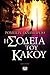 Η σοδειά του κακού (Cormora...