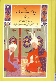 گزیده سیاست نامه (گزینه ادب پارسی #29)