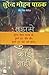 सुरेन्द्र मोहन पाठक की मुझसे बुरा कैन और मुझसे बुरा कोई नहीं