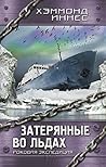 Затерянные во льд...