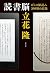 読書脳　ぼくの深読み300冊の記録 (文春e-book...