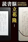 読書脳 ぼくの深読み300冊の記録 (文春e-book) (Japanese Edition) 読書脳 ぼくの深読み300冊の記録 (文春e-book) (Japanese Edition)