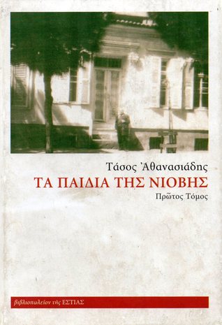 Τα παιδιά της Νιόβης #1 (Hardcover)