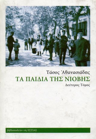 Τα παιδιά της Νιόβης #2 (Hardcover)