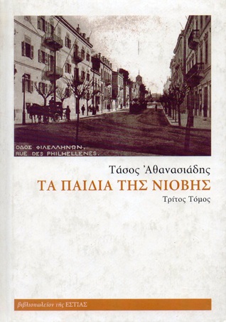 Τα παιδιά της Νιόβης #3 (Hardcover)