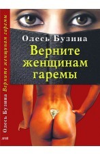Верните женщинам гаремы (Hardcover)