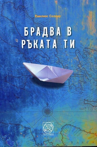 Брадва в ръката ти (Paperback)