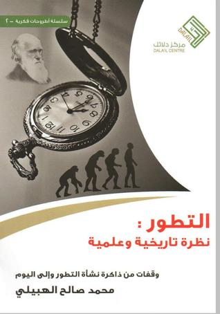 التطور : نظرة تاريخية وعلمية (Paperback)