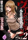 ヴァージントレイン2～小悪魔制裁～【完全版】 ヴァージントレイン 完全版 (マガジンサイベリア) (Japanese Edition)