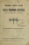 Ювілейна збірка статий про Тараса Григоровича Шевченка в соті роковини Його народженя