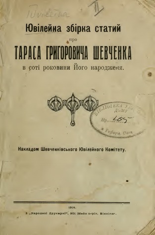 Ювілейна збірка статий про Тараса Григоровича Шевченка в соті роковини Його народженя