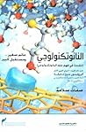 النانو تكنولوجي: ...
